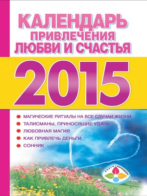 cover image of Календарь привлечения любви и счастья на 2015 год